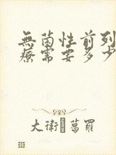 无菌性前列腺治疗需要多少费用封面