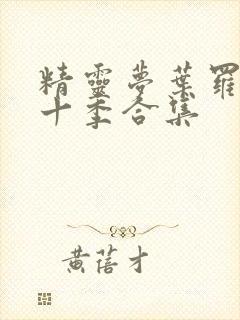 精灵梦叶罗丽第十季合集