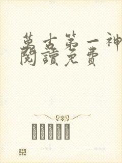 万古第一神在线阅读免费