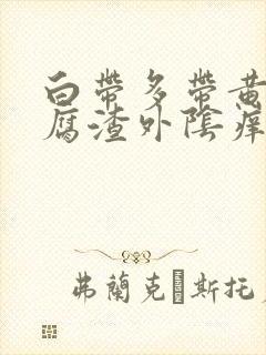 白带多带黄像豆腐渣外阴痒封面