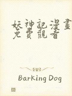 妖神记漫画全集免费观看