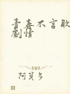 青春不言败分集剧情