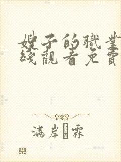 嫂子的职业2在线观看免费完整版电视剧全集