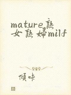 mature熟女熟妇milf封面