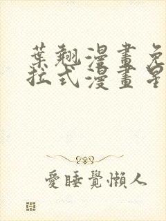 叶翘漫画免费下拉式漫画星球