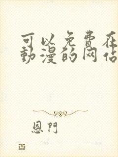 可以免费在线看动漫的网站