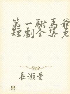 第一驸马爷顾道短剧全集免费播放