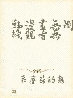 韩漫画无删减在线观看无封面