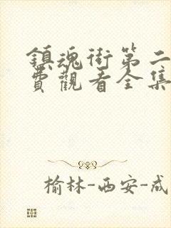 镇魂街第二季免费观看全集