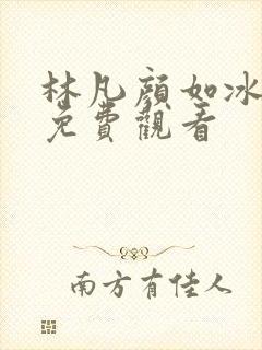 林凡颜如冰短剧免费观看封面