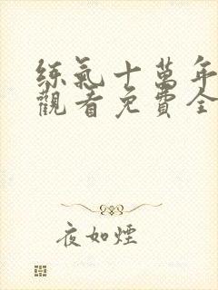 练气十万年在线观看免费全集高清