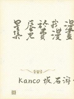 星辰于我漫画全集免费漫画