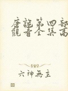 唐诡第四部免费观看全集高清