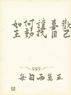 如何让喜欢的人主动找自己