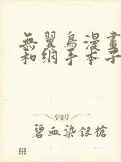 无翼鸟漫画鸣人和纲手本子