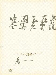 嘘,国王在冬眠全集免费观看