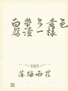 白带多黄色和豆腐渣一样