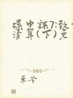 碟中谍7:致命清算(下)免费观看