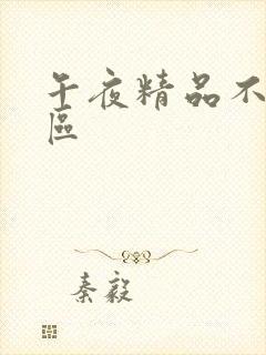 午夜精品不卡一区封面
