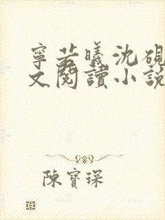 宁若曦沈砚舟全文阅读小说