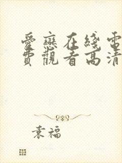 爱恋在线电影免费观看高清完整版