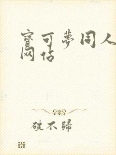 宝可梦同人游戏网站