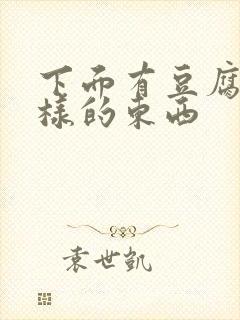 下面有豆腐渣一样的东西