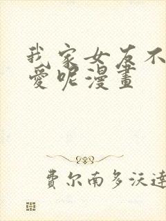 我家女友不止可爱呢漫画