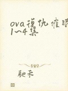 ova复仇催眠1~4集