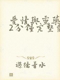 爱情与灵药152分钟完整观看封面