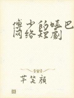 傅少的哑巴新妻网络短剧