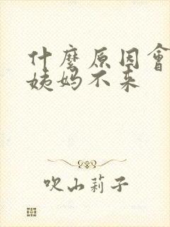 什么原因会导致姨妈不来封面