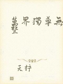 万界独尊无忧完整