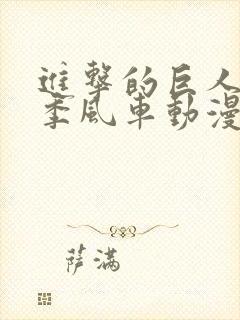 进击的巨人第3季风车动漫