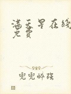 满天星在线观看免费