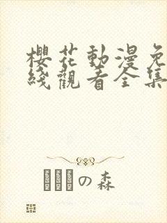 樱花动漫免费在线观看全集