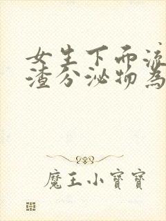 女生下面流豆腐渣分泌物为什么会痒