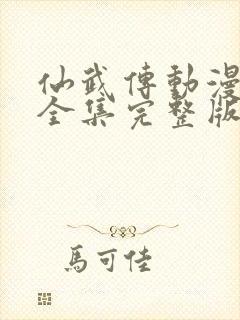 仙武传动漫免费全集完整版封面