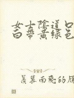 女士阴道口瘙痒白带黄绿色有豆腐渣状