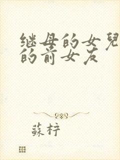 继母的女儿是我的前女友