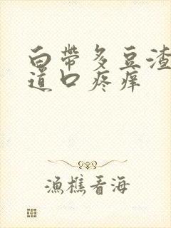 白带多豆渣状阴道口疼痒封面