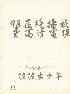 98在线播放免费高清电视剧封面