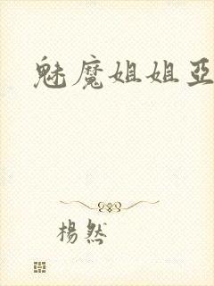 魅魔姐姐亚子