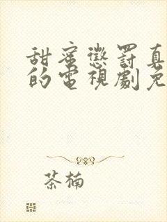 甜蜜惩罚真人版的电视剧免费观看封面