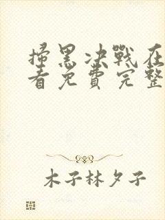 扫黑决战在线观看免费完整版高清