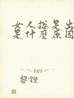 女人总是出虚汗是什么原因