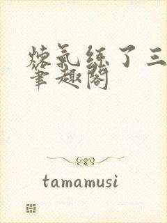 炼气练了三千年笔趣阁封面