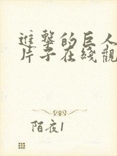 进击的巨人皮克片子在线观看中文