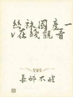 丝袜国产一区av在线观看