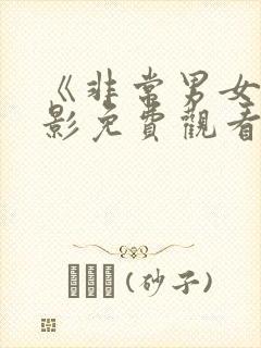 《非常男女》电影免费观看全集